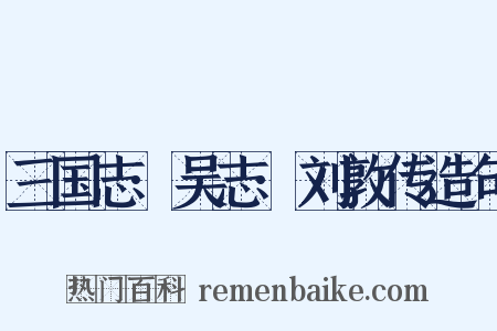 三国志·吴志·刘敦传造句是什么意思的图片